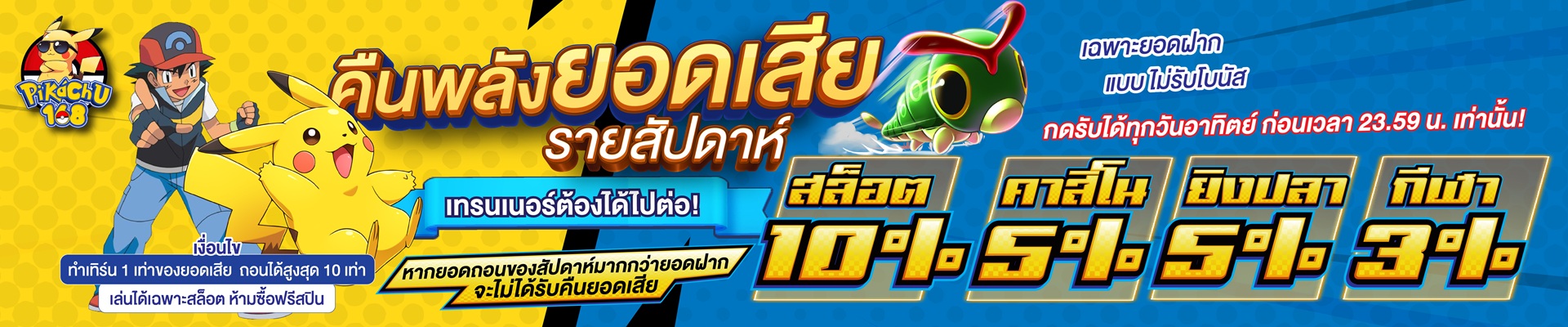 PKC-โปรคืนยอดเสีย 1920x400-22